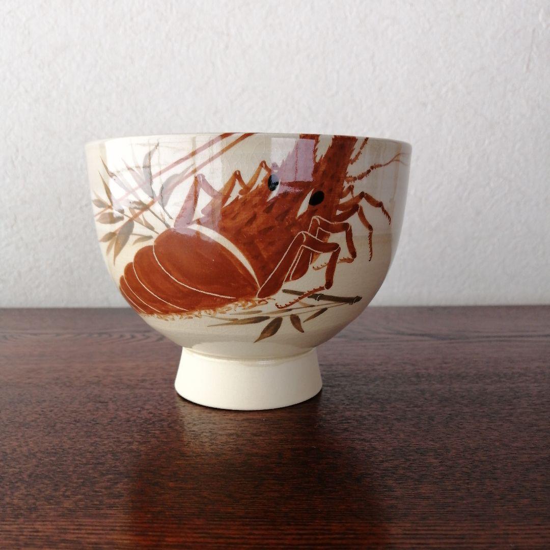 布志名焼　雲寅窯　舟木康定　海老図茶碗　共箱