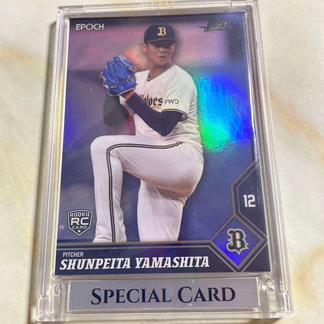 EPOCH2021 S&L star&legend 山下舜平大RCシリアル98枚