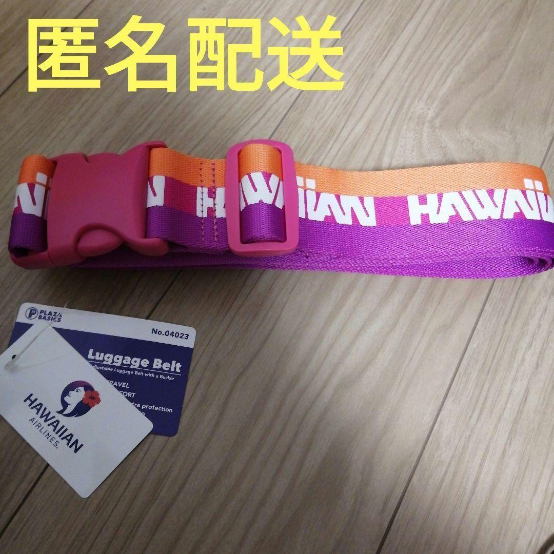 HAWAIIAN AIRLINES　ラゲッジベルト ハワイアン航空