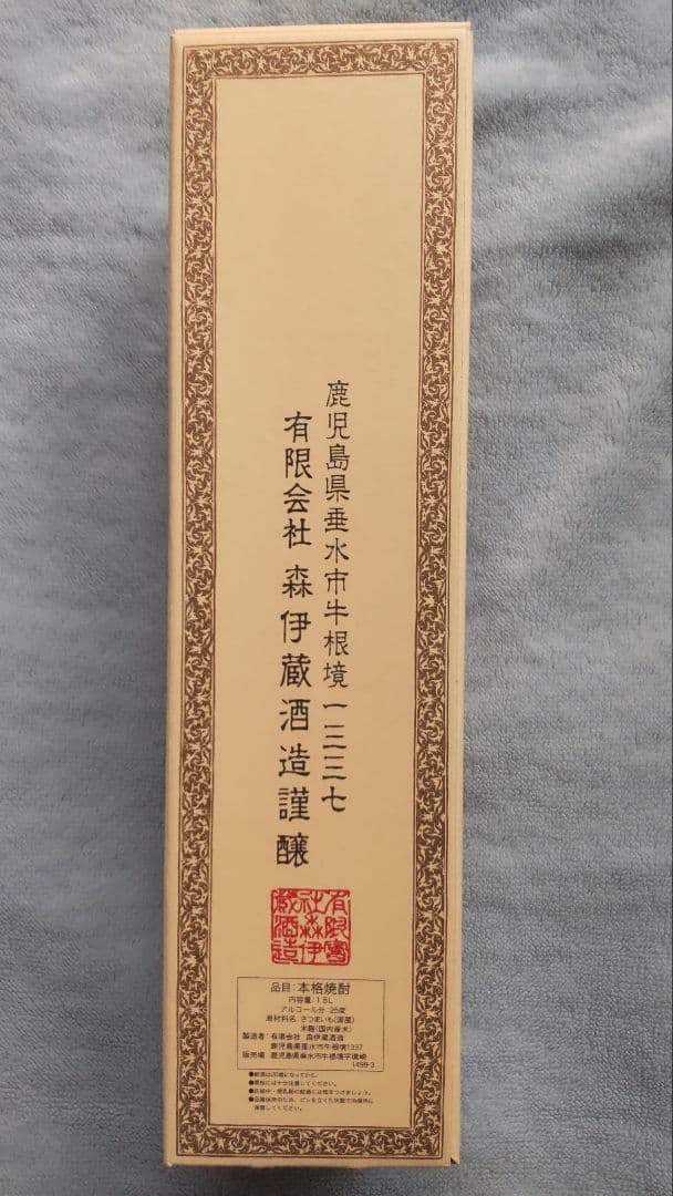 森伊蔵 本格焼酎 一升瓶 1800ml 25% 未開封