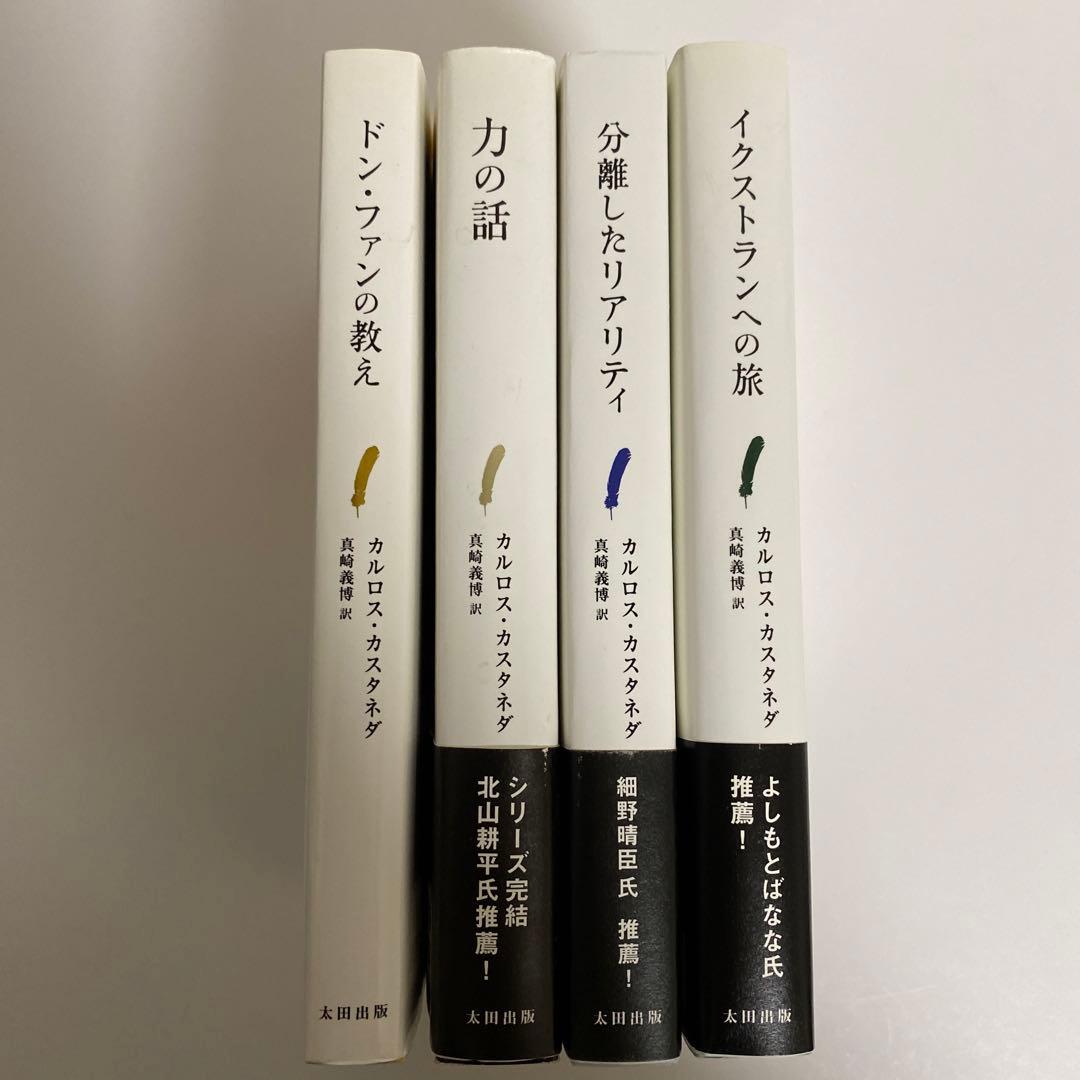 【全巻初版】カルロス・カスタネダ　４冊セット