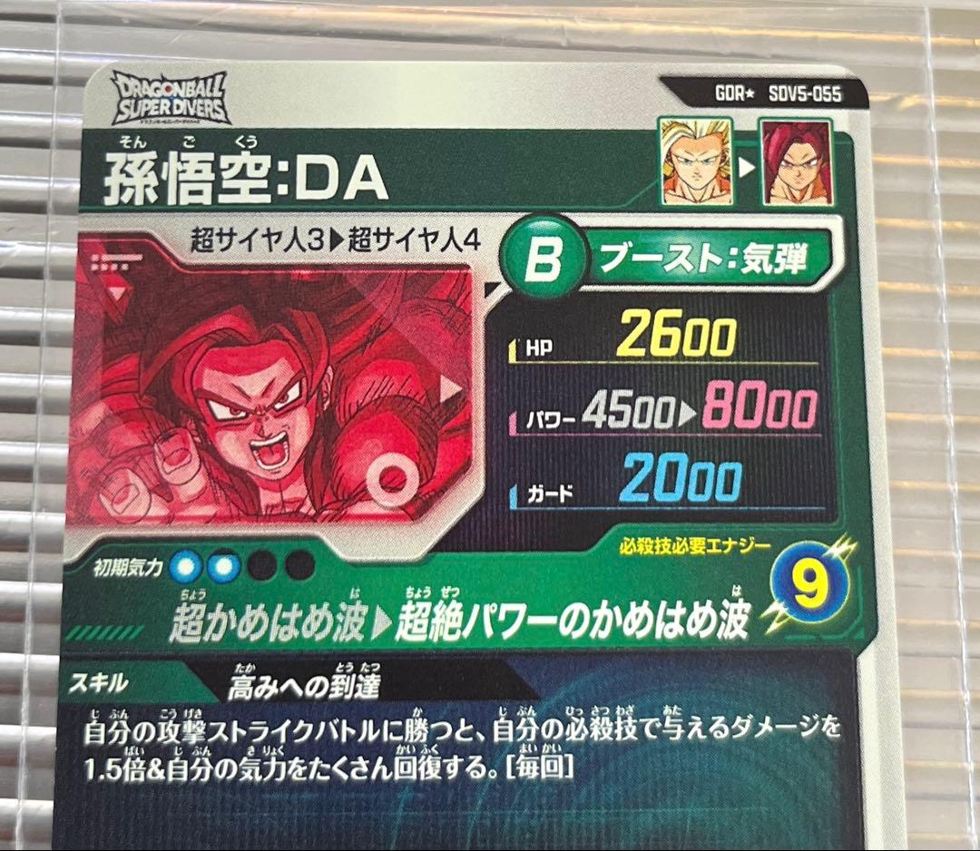 ドラゴンボールスーパーダイバーズ SDV5-55 孫悟空:DA パラレル GDR