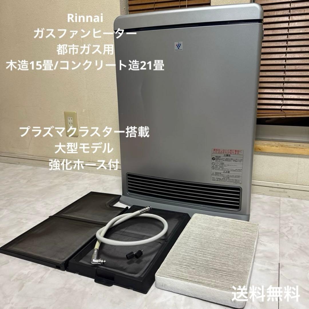 Rinnai ガスファンヒーター 都市ガス用 〜21畳 ハイグレードモデル