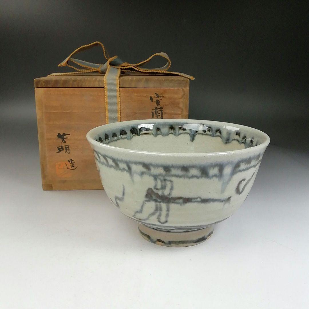 Ｗ１４７　茶碗　『安南　茶碗』『宗正芳明 造』　共箱　抹茶碗　茶道具