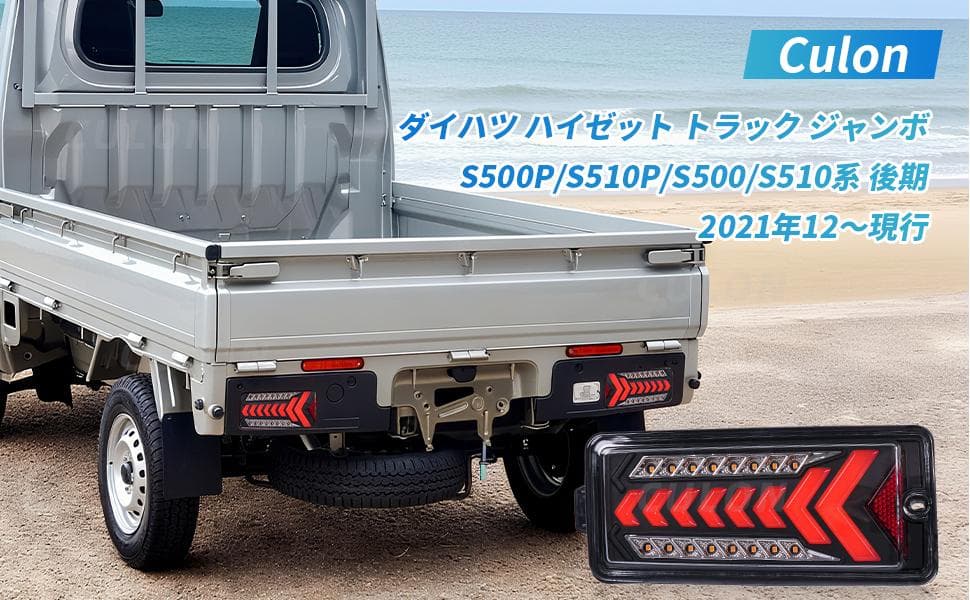 LEDテールランプ 流れるウインカー★ハイゼット S500/S510系⭐⑪204