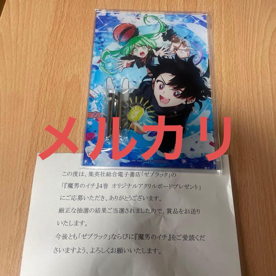 ◯限定　魔男のイチ　アクリルボード　当選