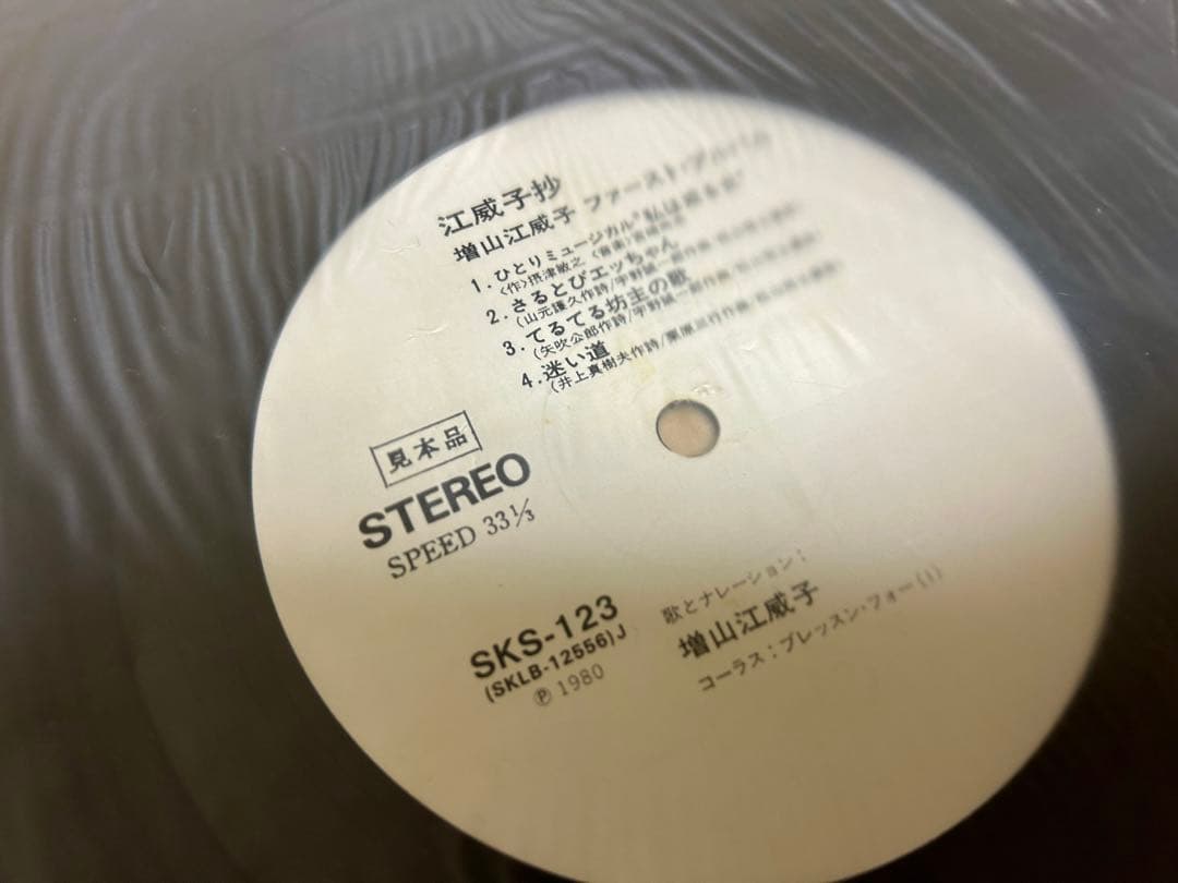 増山江威子さん　サイン入りファーストアルバム　\"江威子 抄\"