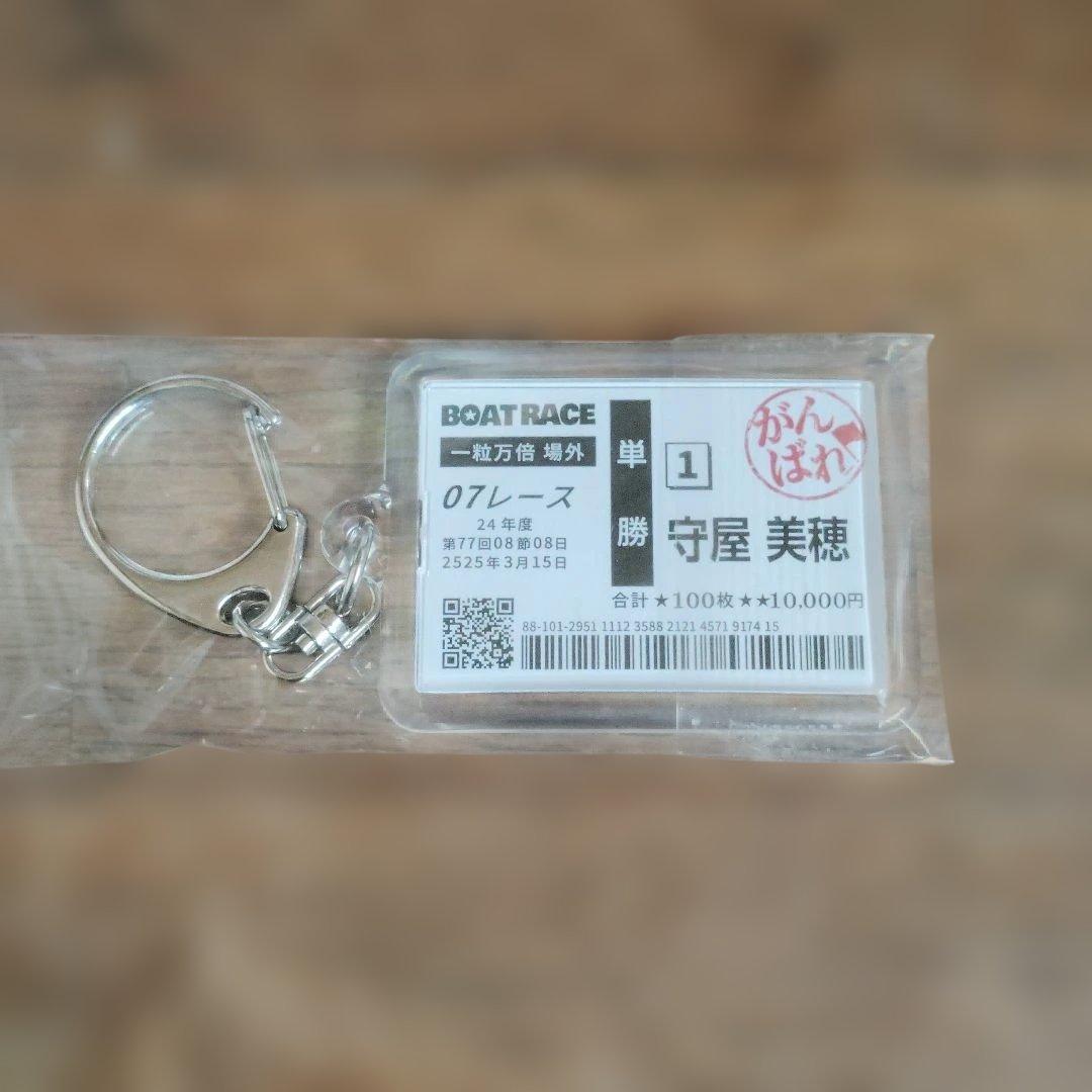 BOAT RACE 守屋美穂 キーホルダー