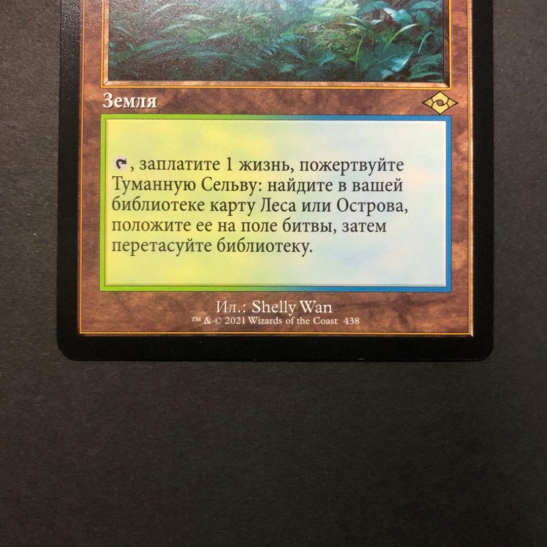 ロシア語　霧深い雨林　旧枠　モダンホライゾン2 MTG
