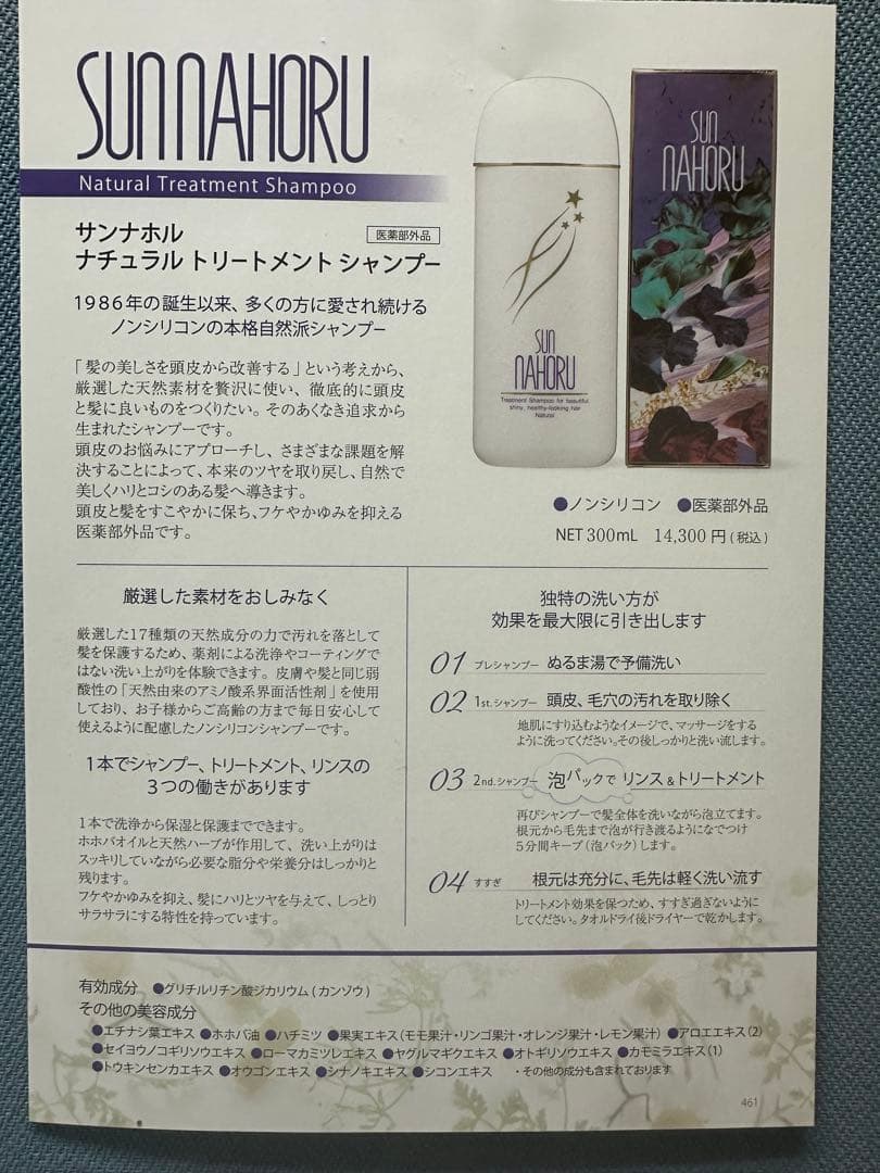 サンナホル　ナチュラルトリートメントシャンプー300ml 分包商品案内説明書付き