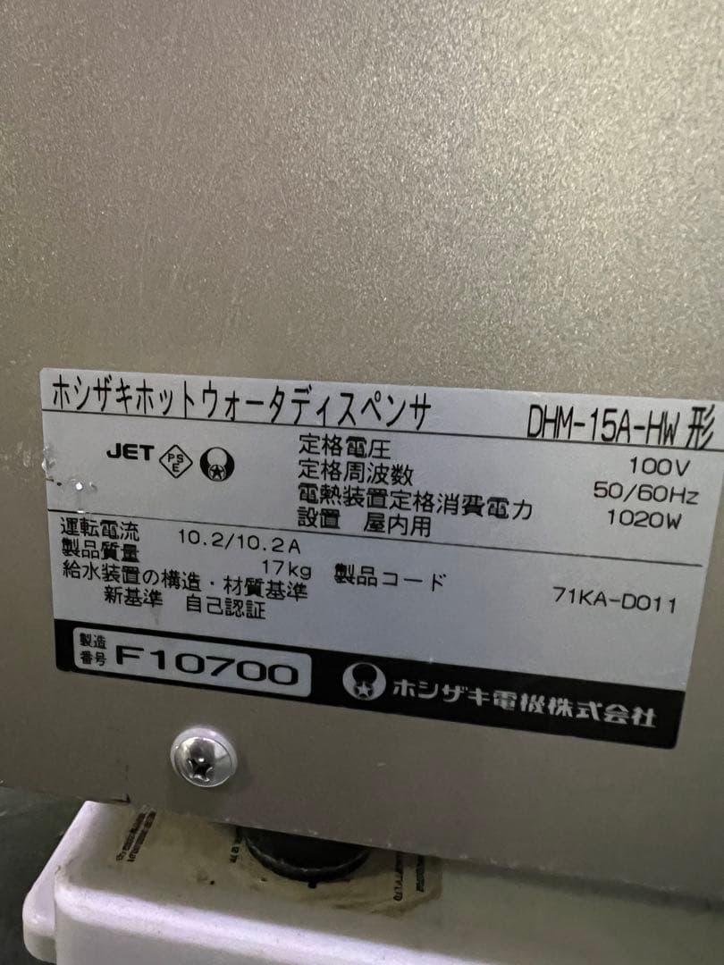 ホシザキホットウオーターディスペンサ