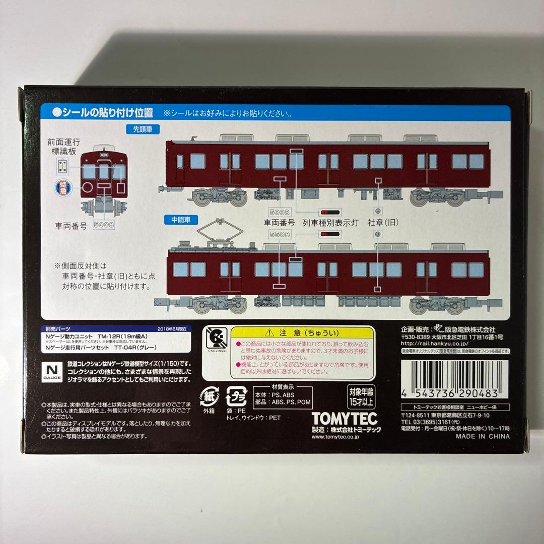 鉄道コレクション　阪急電鉄5000系　2両セット　2箱