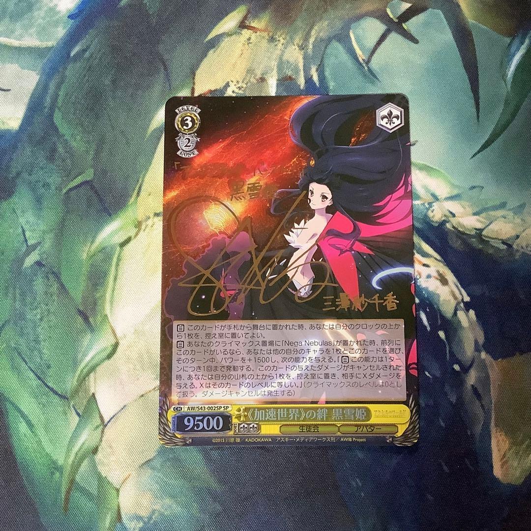 ヴァイスシュヴァルツ　加速世界の絆　黒雪姫　SP サイン
