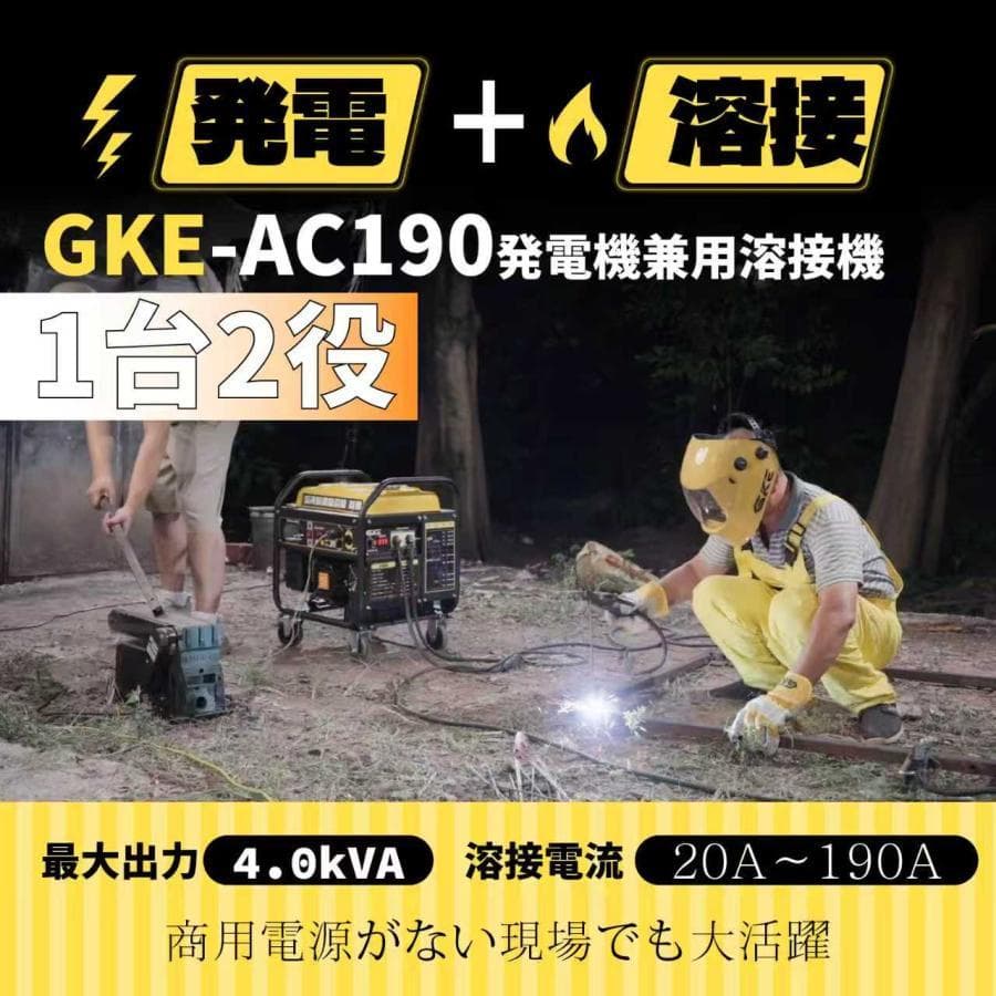 ★アーク溶接・AC出力★発電機兼用溶接機 4.0kVA 単相100V 50