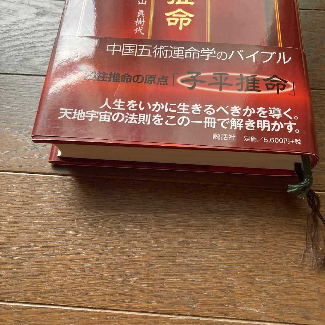 子平推命 : 完全独習版 : 中国古典の驚異の占術が今甦る : 科挙の試験に合…