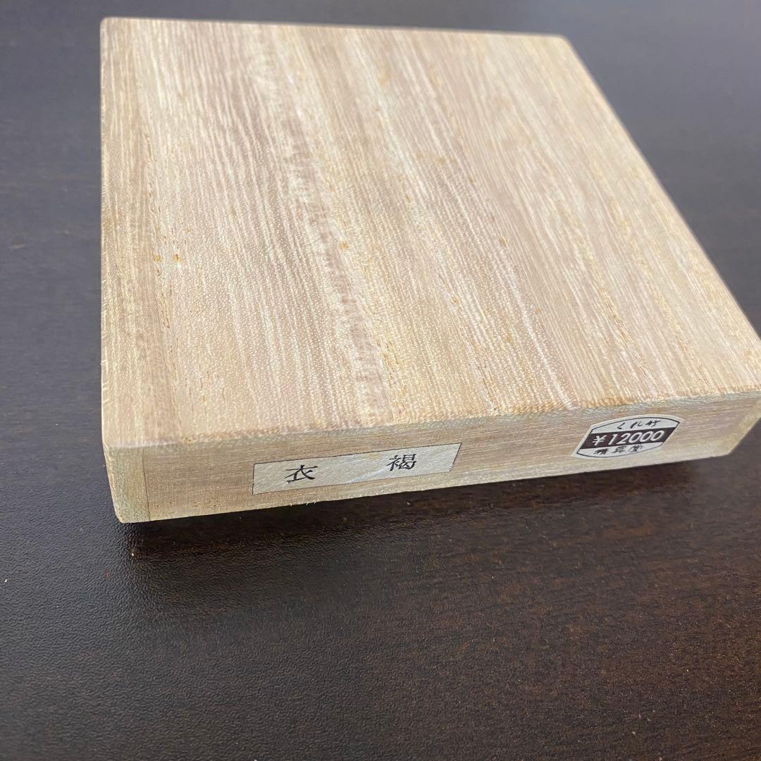 呉竹精昇堂 高級墨 衣褐懐宝