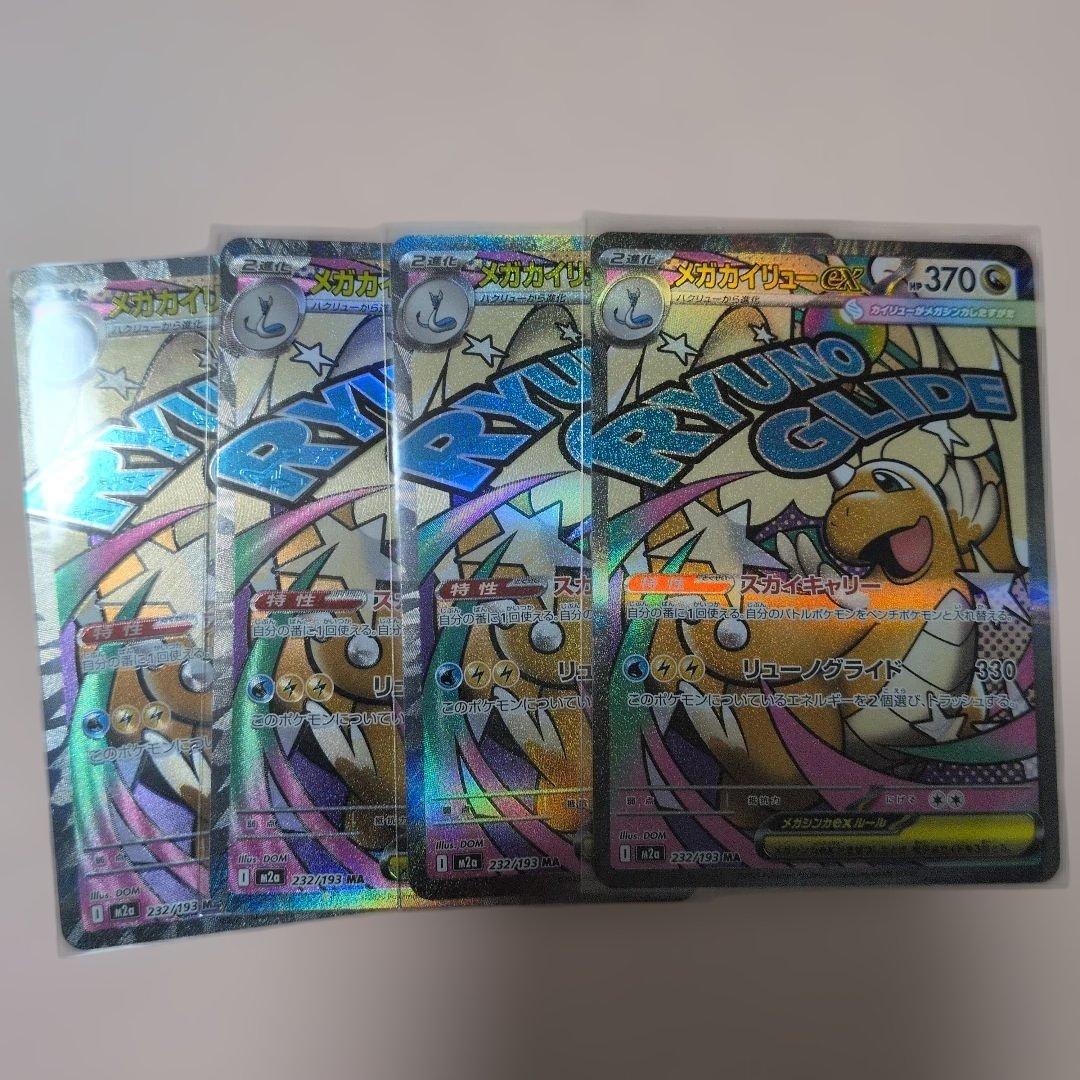 ポケモンカード メガカイリューex MA 4枚セット