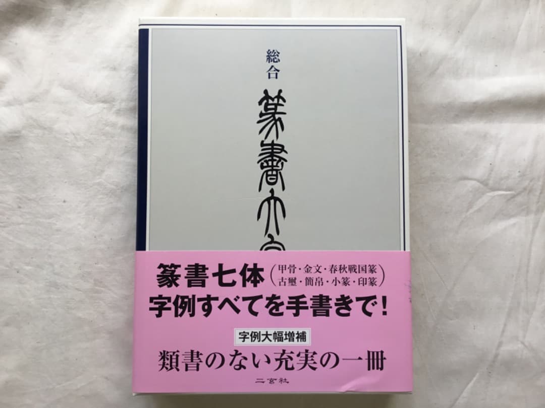 「総合篆書大字典」 綿引 滔天著