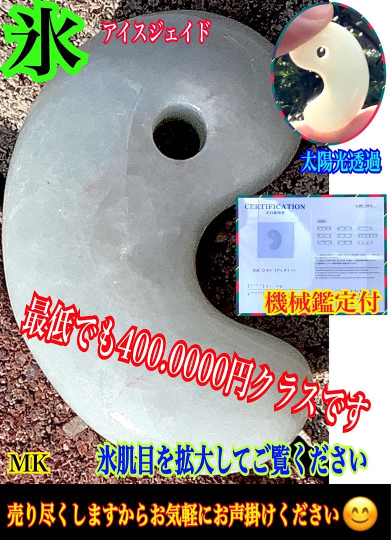 ✳お値段ご遠慮なく‼️高価糸魚川翡翠氷アイスジェイド勾玉　極上物　機械鑑定付本物‼️