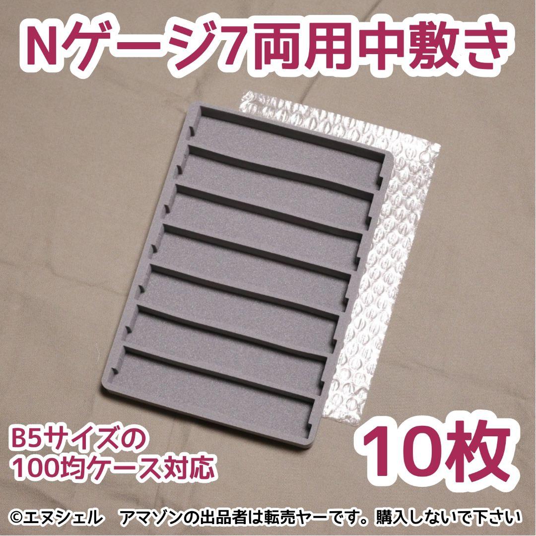 Nゲージ7両用中敷き 10枚セット B5サイズ対応