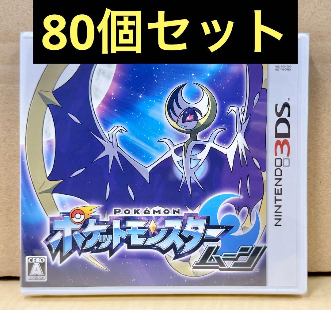新品未開封 3DS ポケットモンスター ムーン 80個セット 【2049】