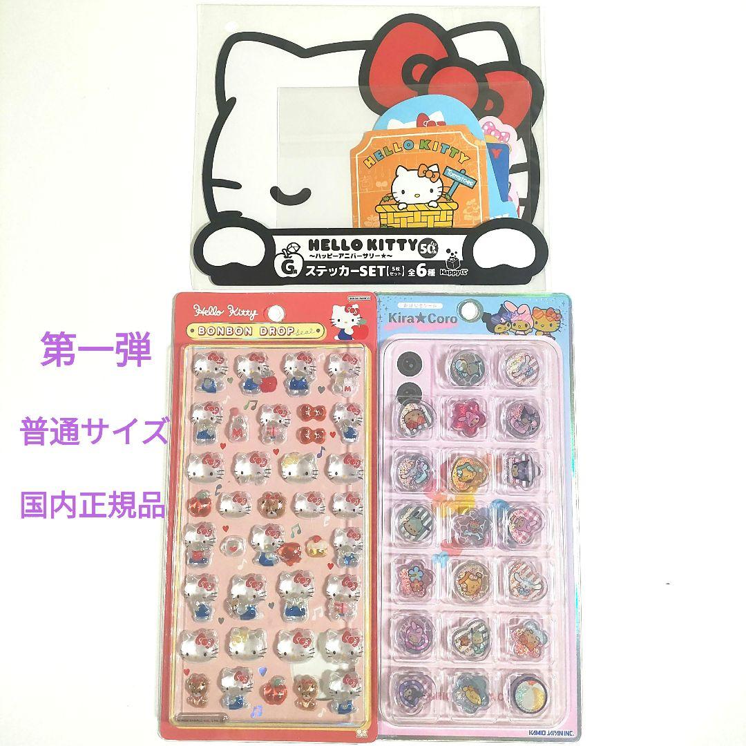 サンリオ　ハローキティ　第一弾　国内正規品　普通サイズ　おしりシール