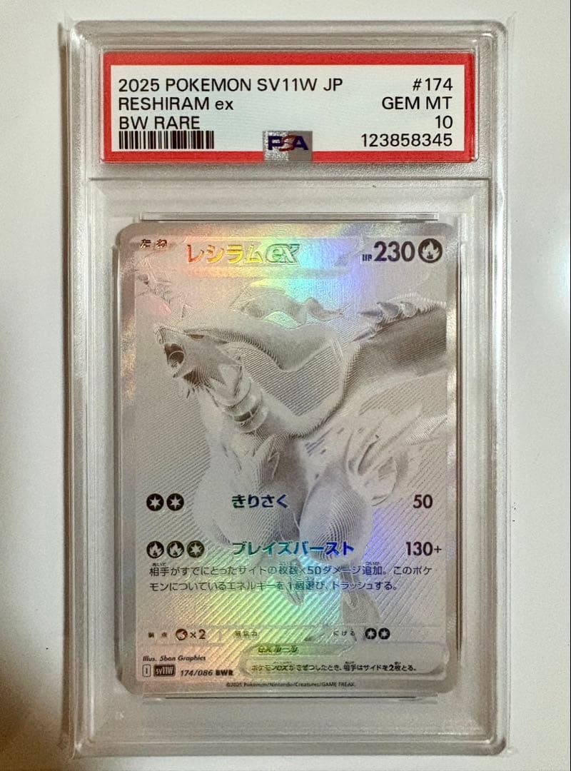 レシラムex BWR PSA10 ポケモンカード ホワイトフレア