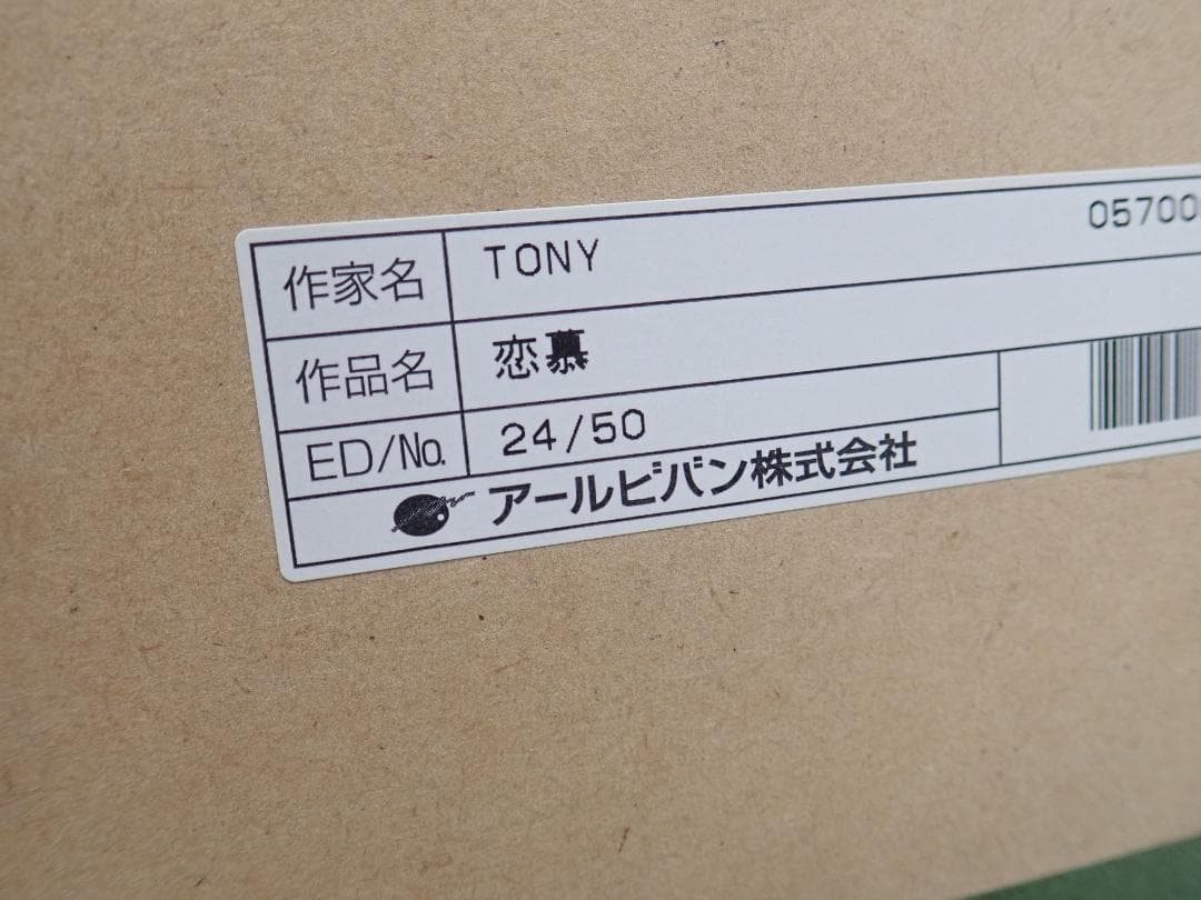 ⑰新品・保証書付 Tony　トニー「恋慕」ミクスドメディア アールビバン
