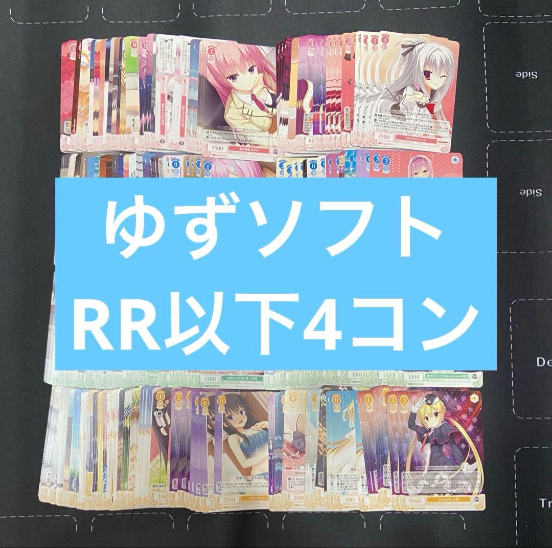 ヴァイスシュヴァルツロゼ　ゆずソフト　R R以下4コン