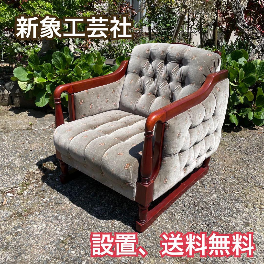 【美品】新象 シングルソファ 1P アンティーク 花柄　グレー　レトロ　ソファ