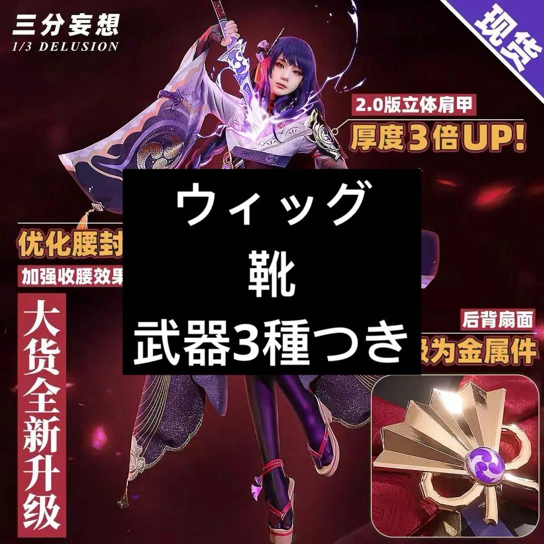 三分妄想 原神 雷電将軍 コスプレ衣装