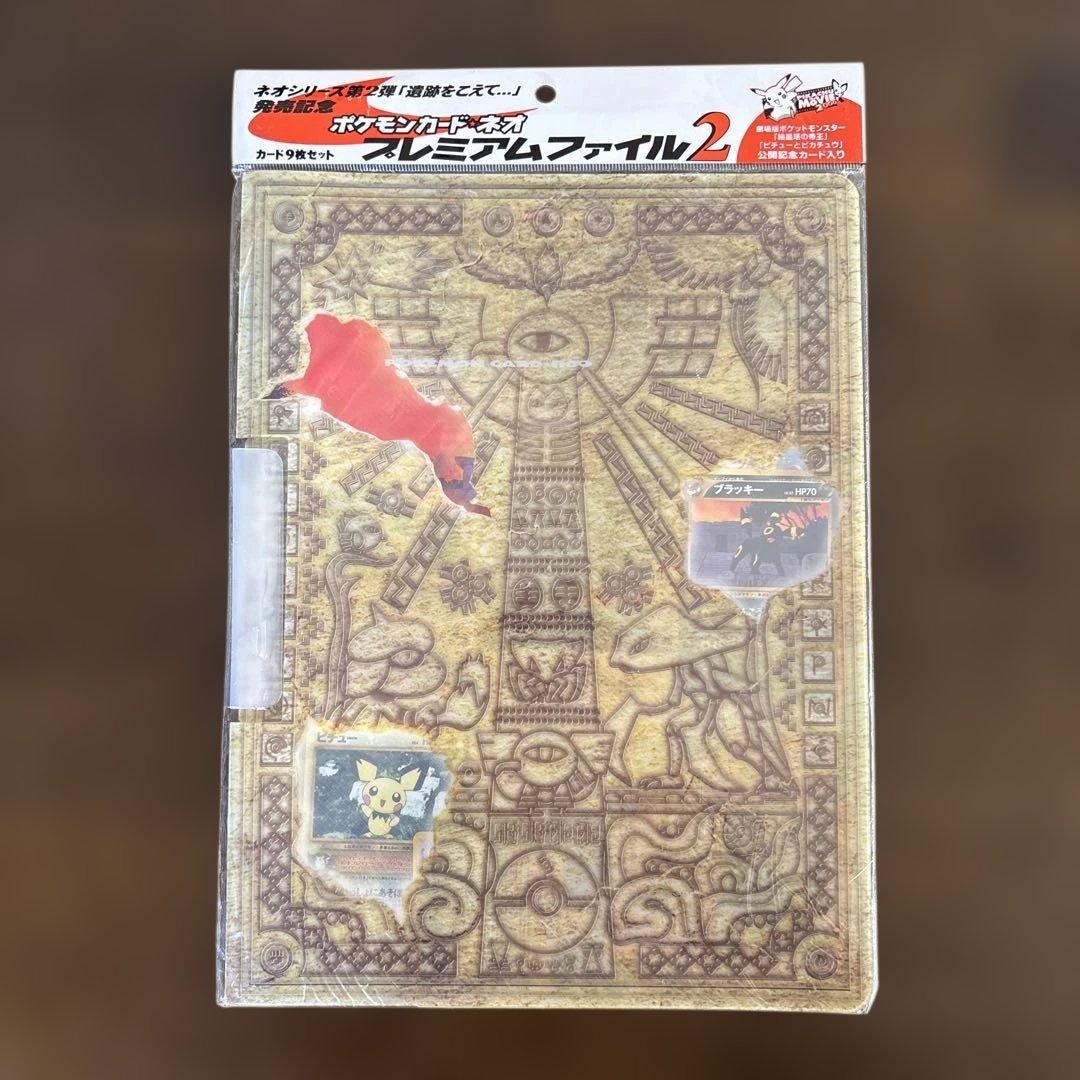 ポケモンカードネオ　遺跡をこえて発売記念　プレミアムファイル２　未開封