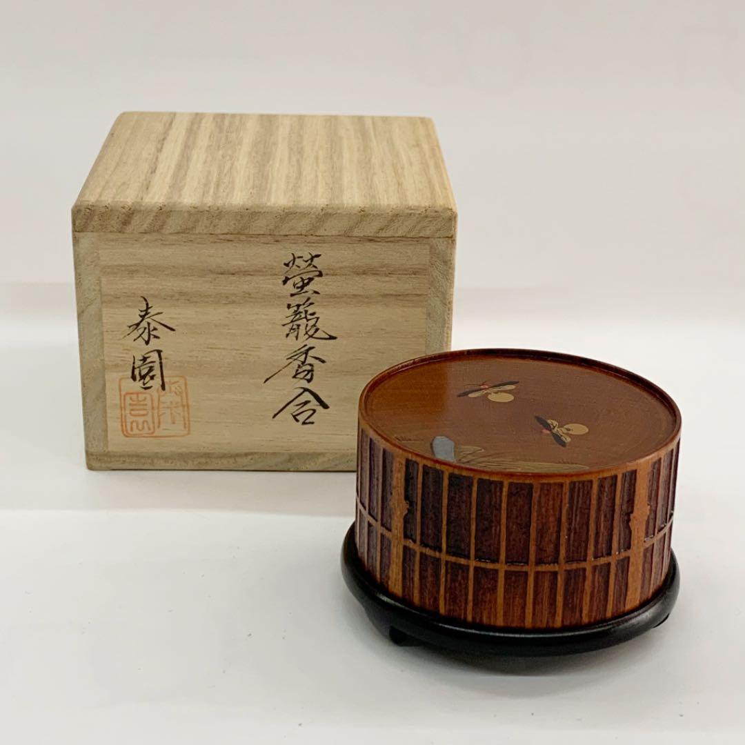 【香合　蛍籠】山下泰園　共箱