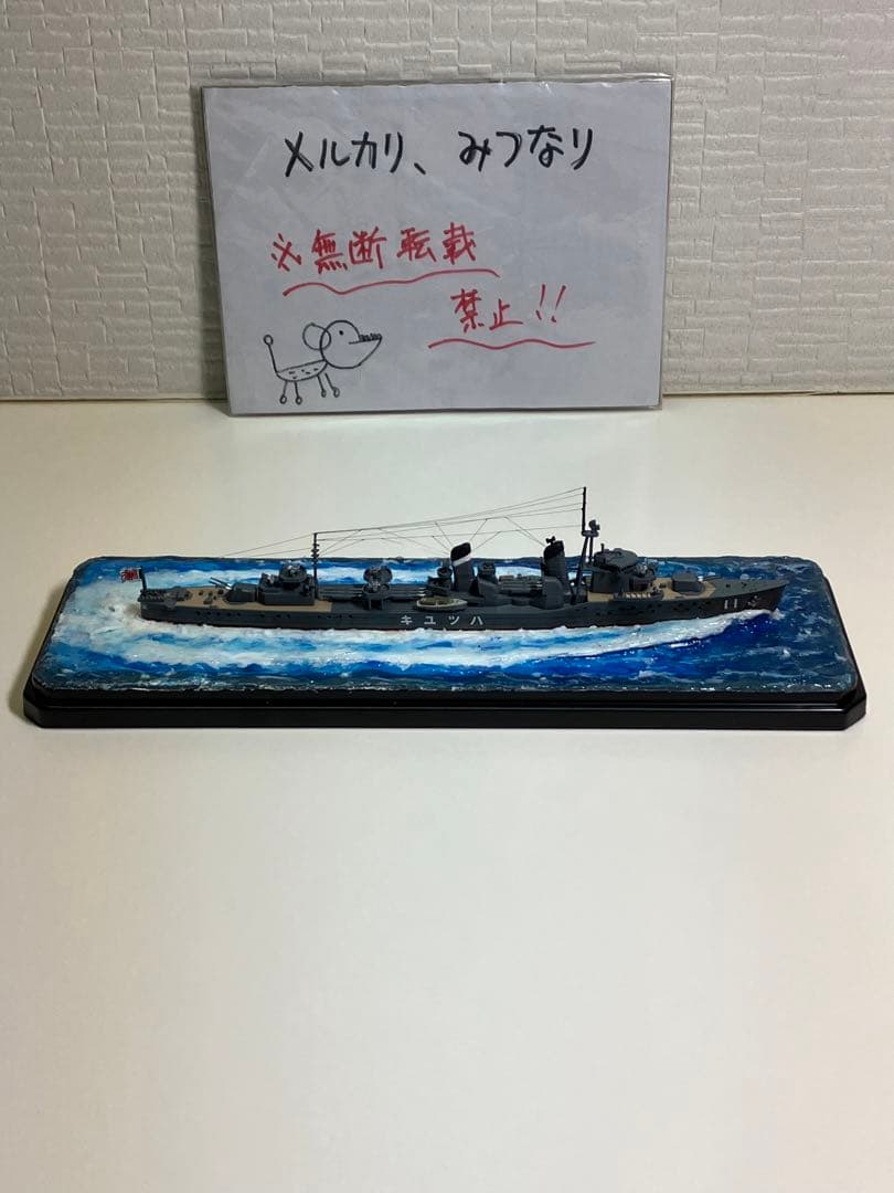 【プラモデル完成品】旧日本海軍・駆逐艦「初雪」