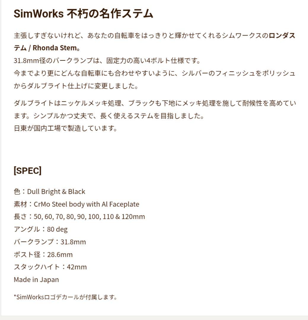 シムワークス　Rhonda　silver　　ステム　50mm
