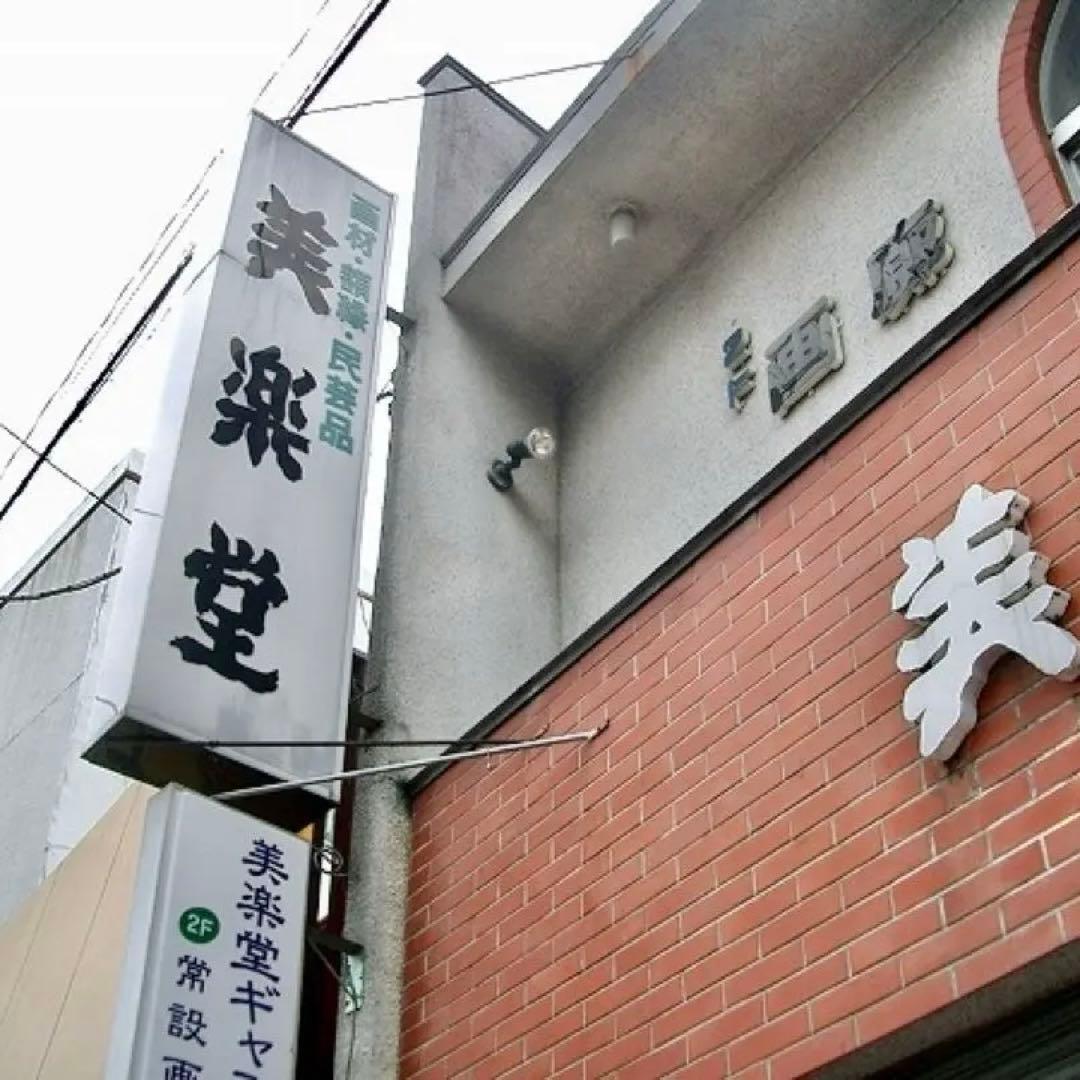 廃絶品 埼玉県飯能市 郷土玩具 大河原宏彰 丸木彫人形《獅子舞》 ×2 美楽堂