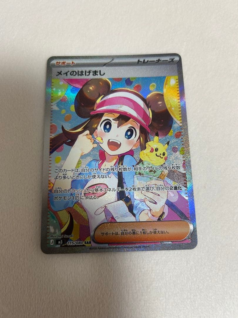 ムニキスゼロ/めいのはげまし/SAR/115/080 センタリング良