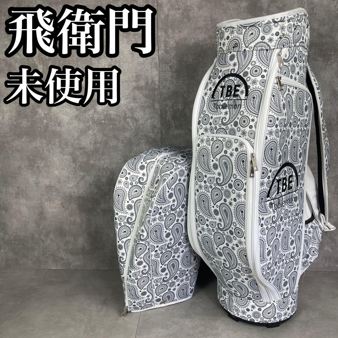 未使用品タグ付き　飛衛門　tobiemon　キャディバッグ　9.5型　5分割