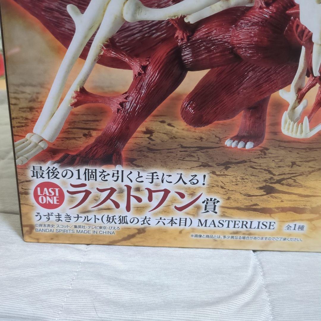 （うずまきナルト）妖狐の衣　六本目　MASTERLISE