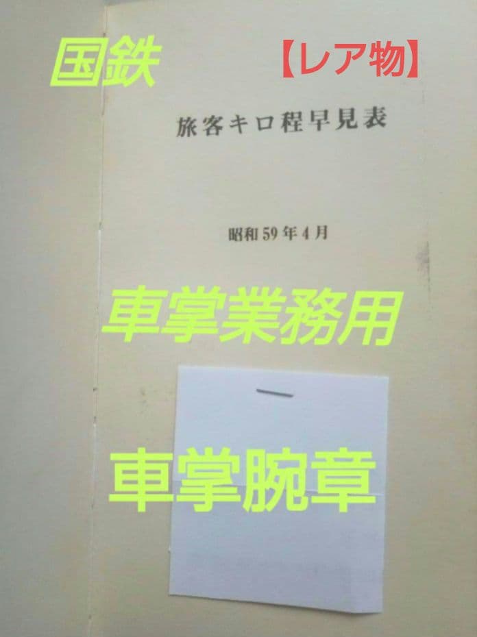 【レア物】国鉄　旅客キロ程早見表（業務用）
