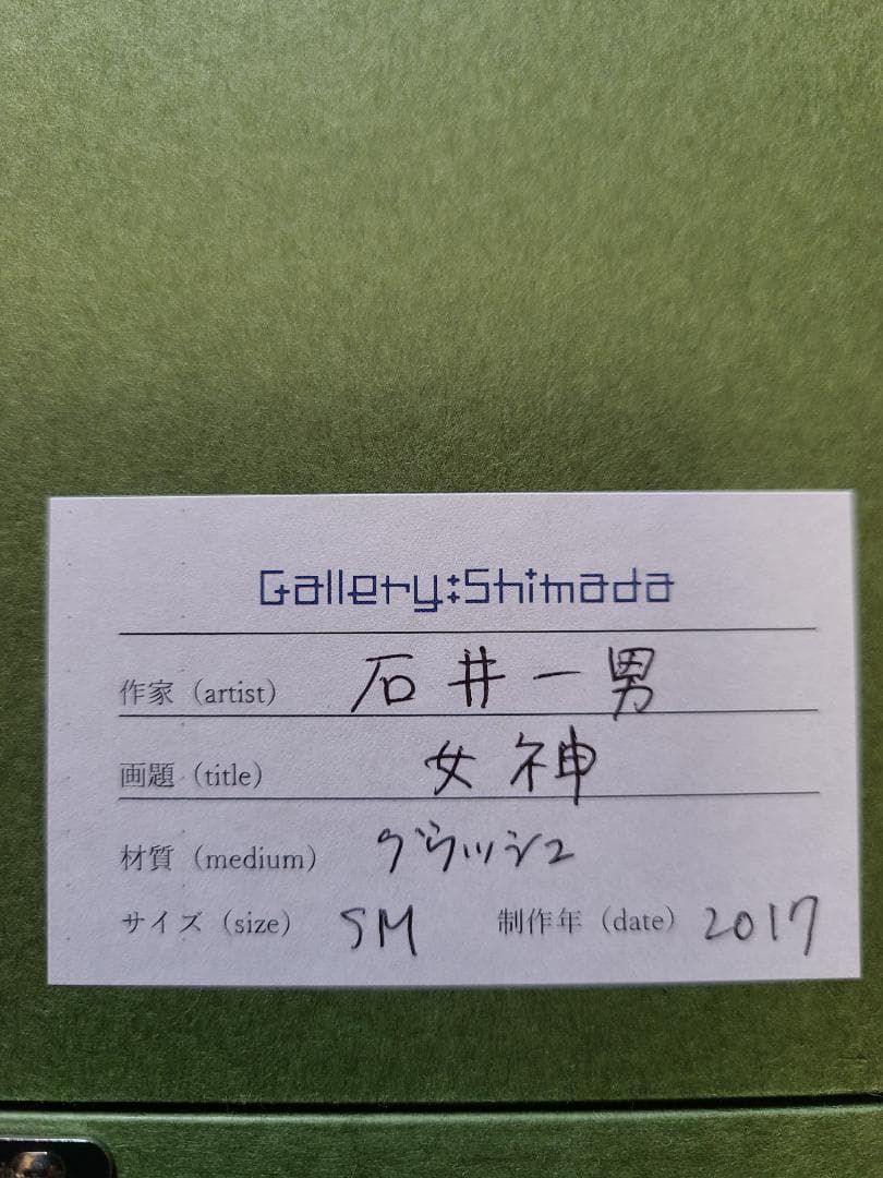 石井一男　女神