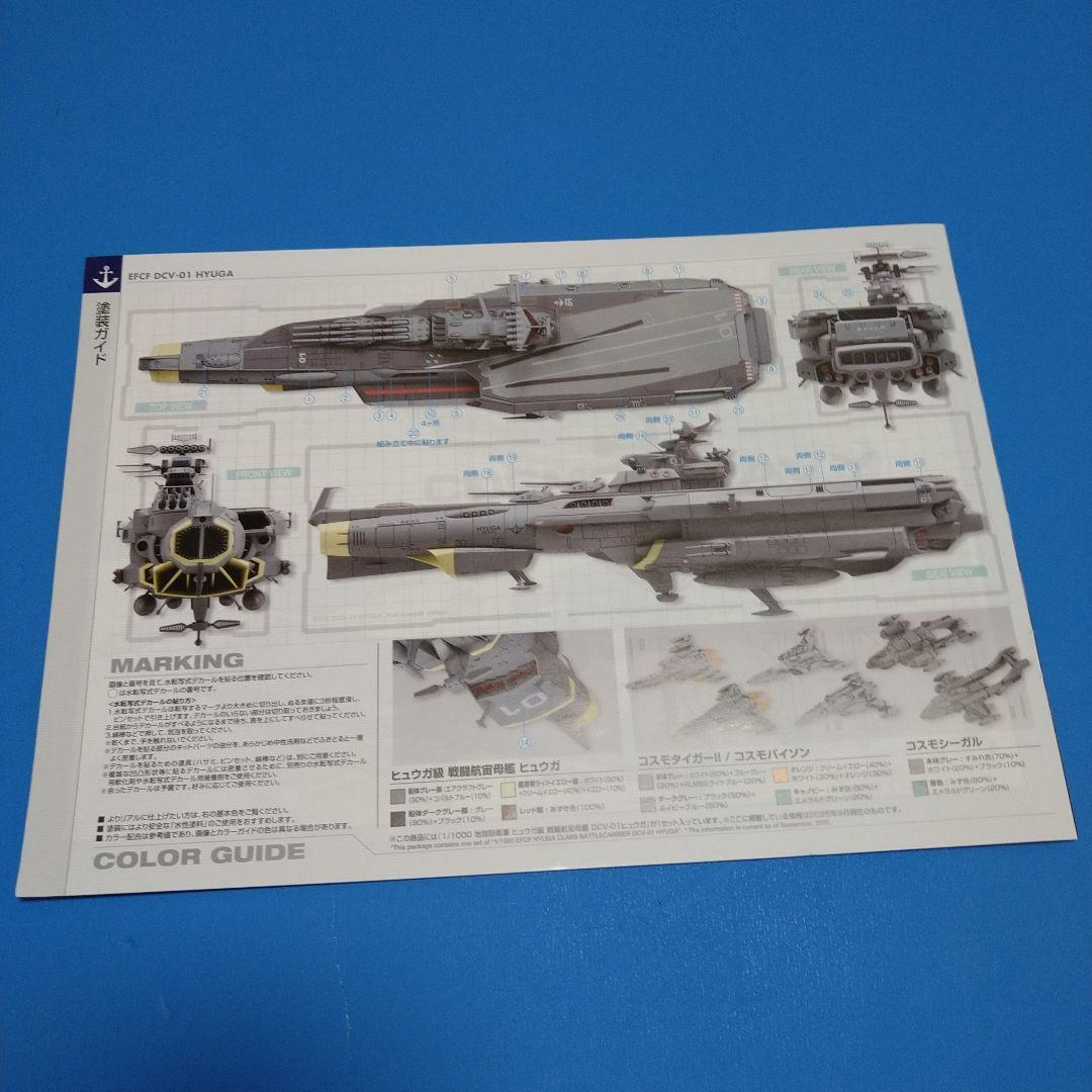 【フォロー割10%】1/1000バンダイ　ヤマト3199ヒュウガ級 戦闘航宙母艦