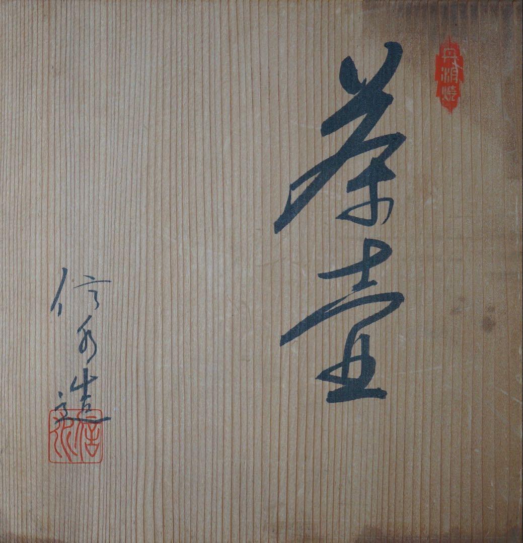 尾中窯 市野信水 作 丹波焼 茶壺 飾壺 陶印 共箱 茶道具 茶事