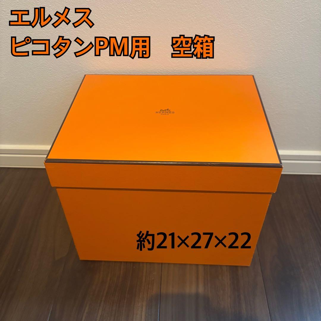 HERMES エルメス　ピコタンPM 空箱　ギフトボックス　オレンジボックス
