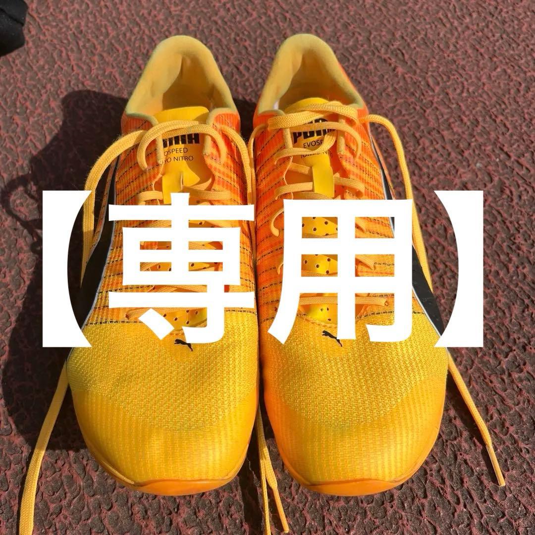 【やくと】PUMA evospeed Tokyo Nitro 25.5cm