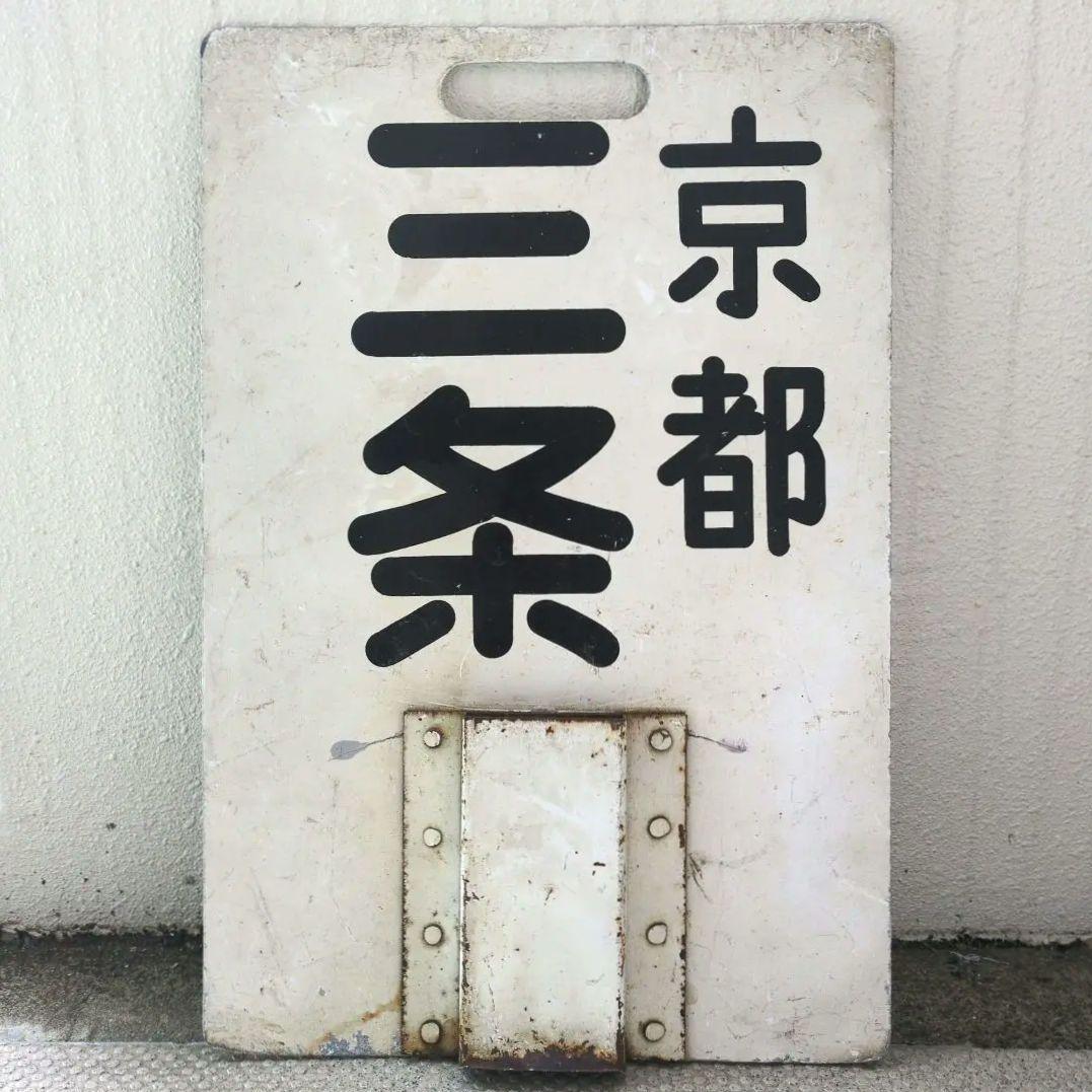 鉄道ヘッドマーク 京阪(京阪電車)淀屋橋/三条 運行標識板 行先板サボ(当時物)