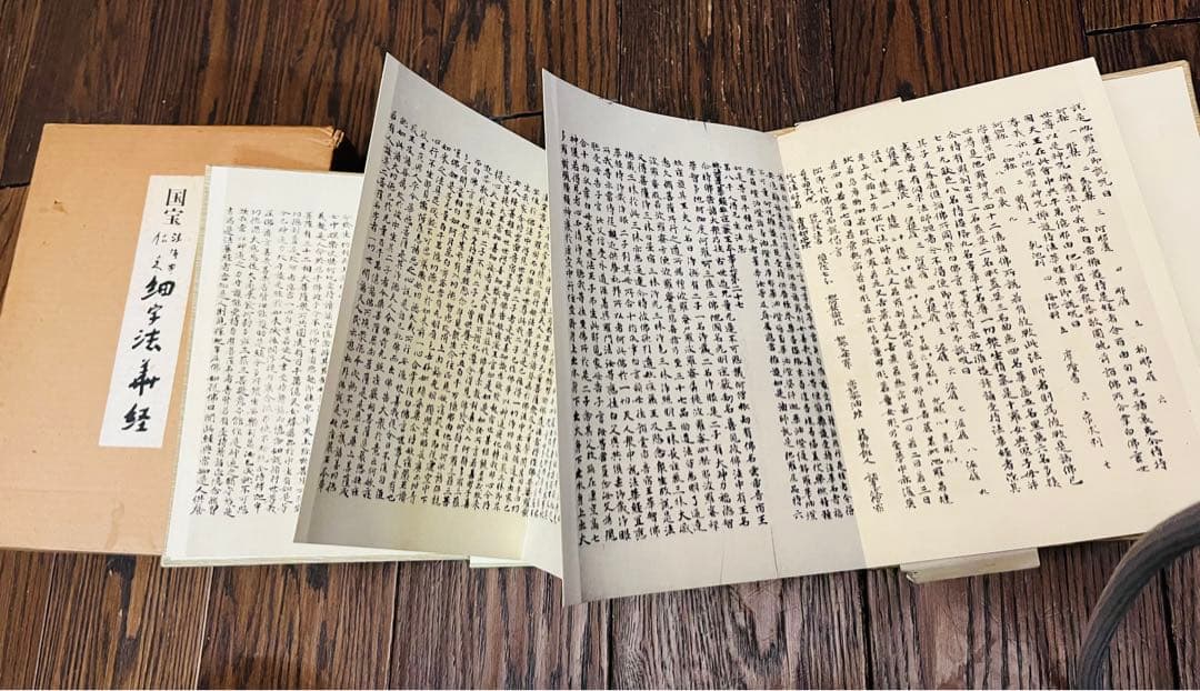 国宝　法隆寺伝来　細字法華経