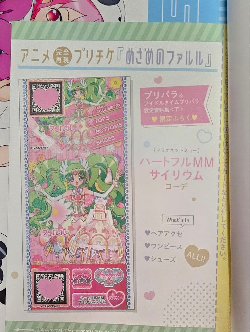 プリパラ 設定資料集限定ふろく めざめのファルル プリチケのみ 完全未開封未使用