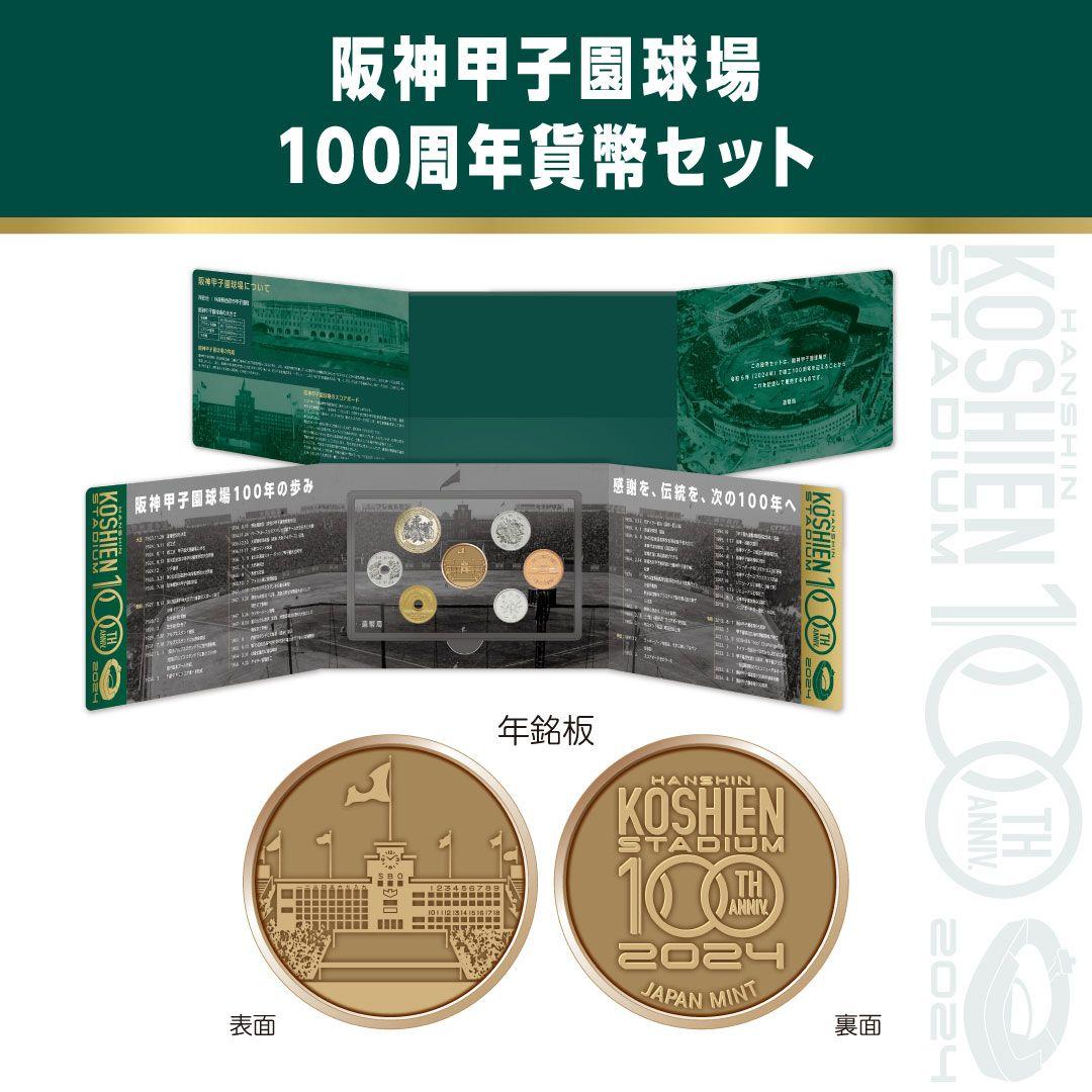 阪神甲子園球場の砂 土 100周年貨幣セット