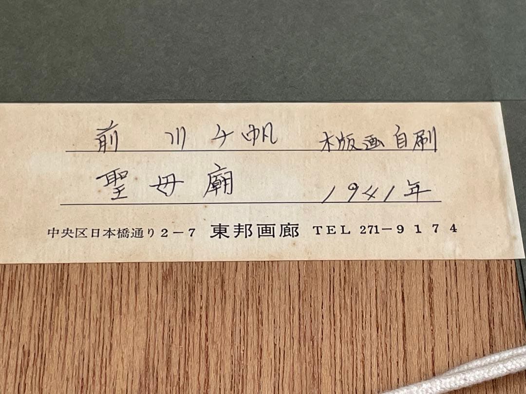 前川千帆　Bell Tower at Koran 呼蘭聖母廟晨鐘楼　版画　額入